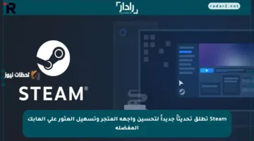 Steam تطلق تحديثاً جديداً لتحسين واجهة المتجر وتسهيل العثور على ألعابك المفضلة